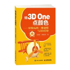 給3D One點顏色——輕松玩轉三維建模與3D打印-cover