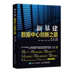 新基建 數據中心創新之路-cover
