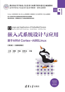 嵌入式系統設計與應用 — 基於 ARM Cortex-A8 和 Linux, 2/e (微課視頻版)