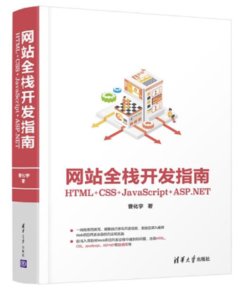 網站全棧開發指南：HTML + CSS + JavaScript + ASP.NET-cover