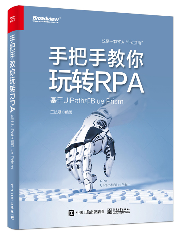手把手教你玩轉RPA — 基於UiPath 和Blue Prism 天瓏網路書店