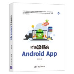 打造流暢的 Android App-cover