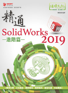 精通 SolidWorks 2019 -- 進階篇, 2/e-cover