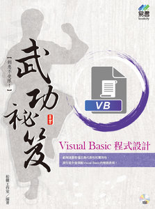 Visual Basic 程式設計 武功秘笈 (舊名: Visual Basic 6 完美的演繹)-cover