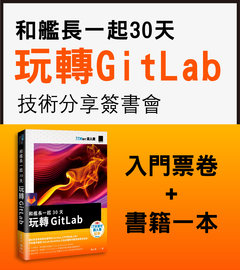 和艦長一起 30 天玩轉 GitLab 技術分享簽書會 （入場票券 + 書）-cover