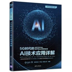 5G 時代的 AI 技術應用詳解-cover