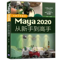 Maya 2020從新手到高手-cover