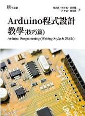 Arduino 程式設計教學 (技巧篇)-cover