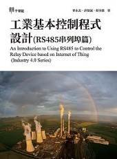 工業基本控制程式設計 (RS485串列埠篇)-cover