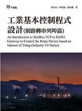 工業基本控制程式設計 (網路轉串列埠篇)-cover