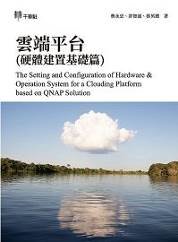 雲端平台 (硬體建置基礎篇)-cover