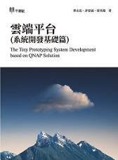 雲端平台 (系統開發基礎篇)-cover