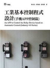 工業基本控制程式設計 (手機APP控制篇)-cover