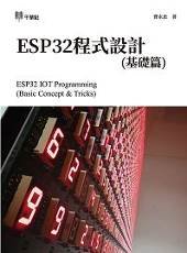 ESP32 程式設計 (基礎篇) ESP32 IOT Programming (Basic Concept & Tricks)-cover