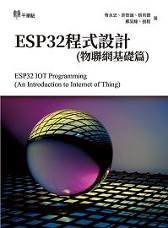 ESP32 程式設計 (物聯網基礎篇) ESP32 IOT Programming (An Introduction to Internet of Thing)-cover