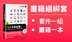 loT沒那麼難！ 書籍套件綑綁票-cover