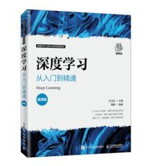 深度學習：從入門到精通 (微課版)-cover