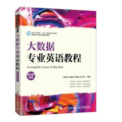 大數據專業英語教程 (附全套音頻)-cover