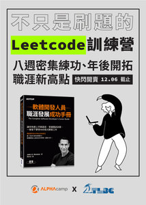 不只是刷題的 Leetcode 訓練營 + 軟體開發人員職涯發展成功手冊-cover