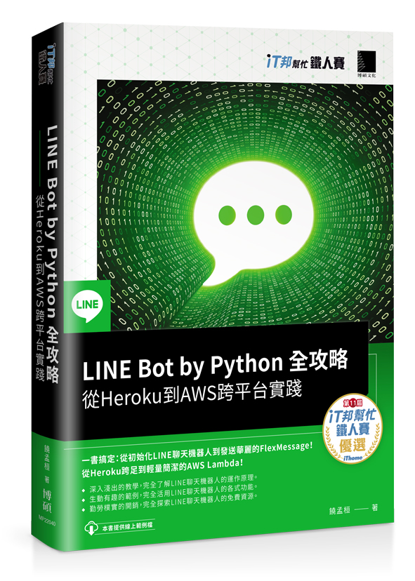 LINE Bot by Python 全攻略：從 Heroku 到 AWS 跨平台實踐（iT邦幫忙鐵人賽系列書） | 天瓏網路書店