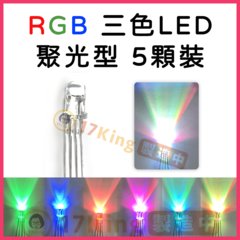 RGB 三色LED 聚光型 5顆裝-cover