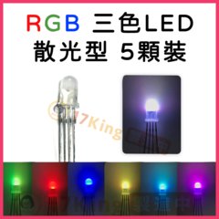 RGB 三色LED 散光型 5顆裝-cover