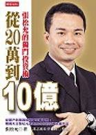 從 20萬到 10億：張松允的獨門投資術-cover
