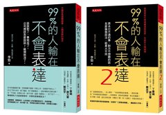 99%的人輸在不會表達1+2（套書）-cover