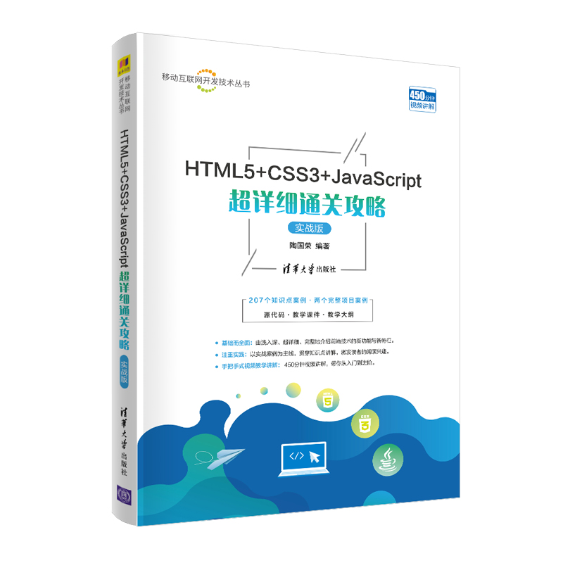 HTML5 + CSS3 + JavaScript 超詳細通關攻略 (實戰版) | 天瓏網路書店