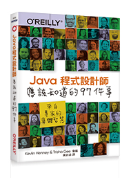 Java 程式設計師應該知道的 97件事｜來自專家的集體智慧 (97 Things Every Java Programmer Should ...