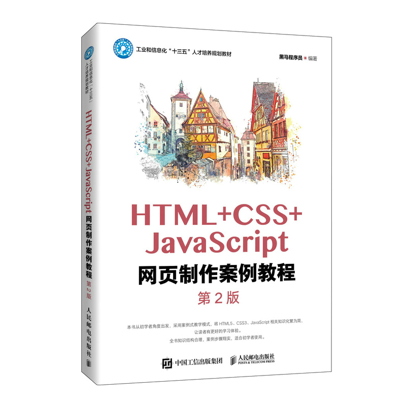 HTML + CSS + JavaScript 網頁製作案例教程, 2/e | 天瓏網路書店