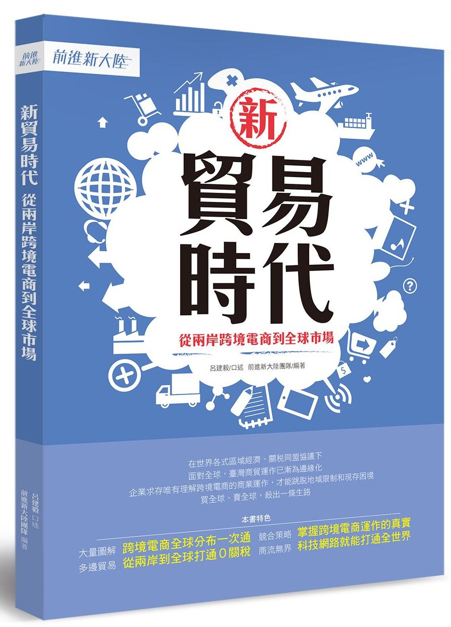 新貿易時代 從兩岸跨境電商到全球市場 天瓏網路書店