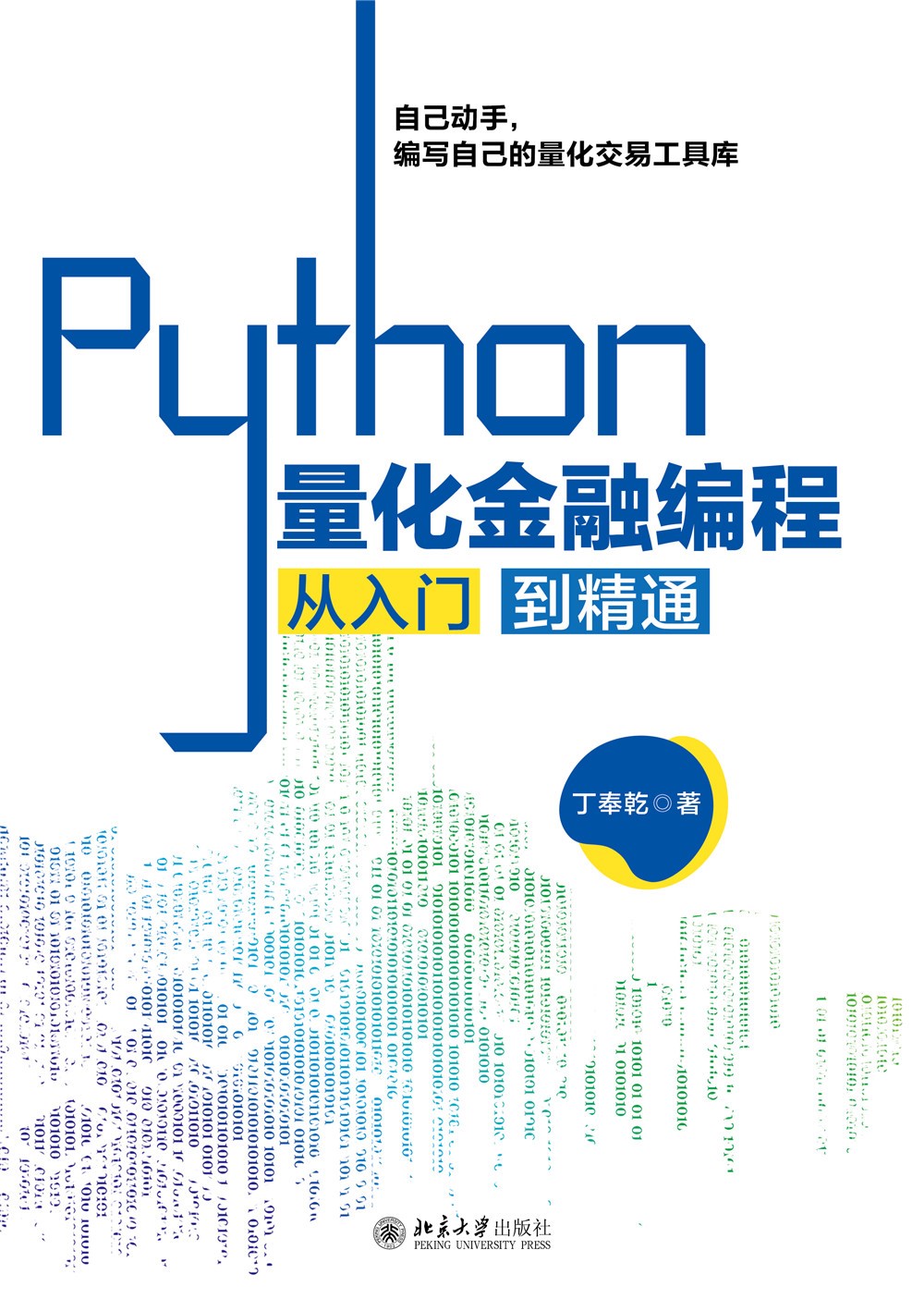 Python 量化金融編程從入門到精通| 天瓏網路書店