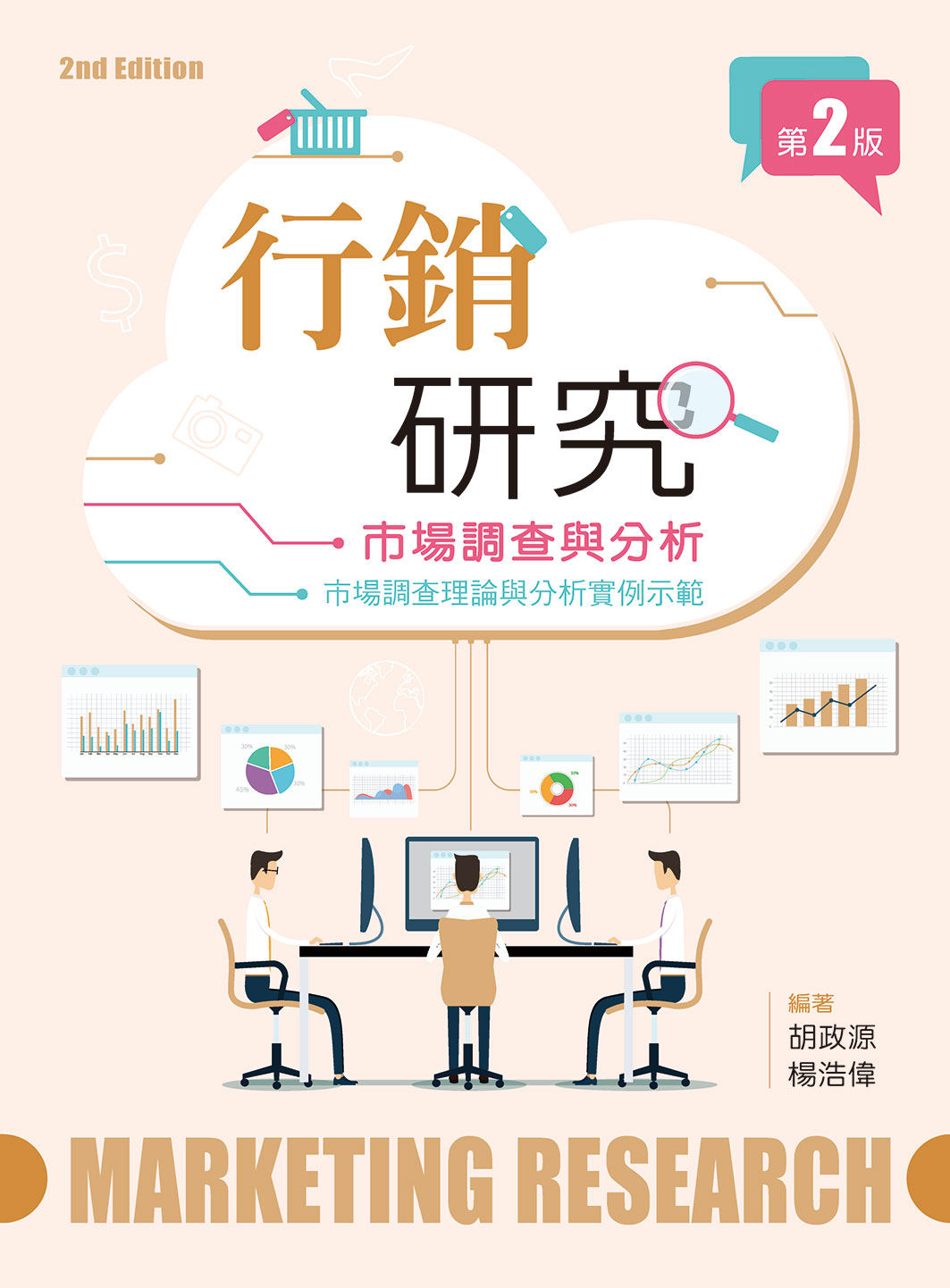 行銷研究─ 市場調查與分析, 2/e | 天瓏網路書店