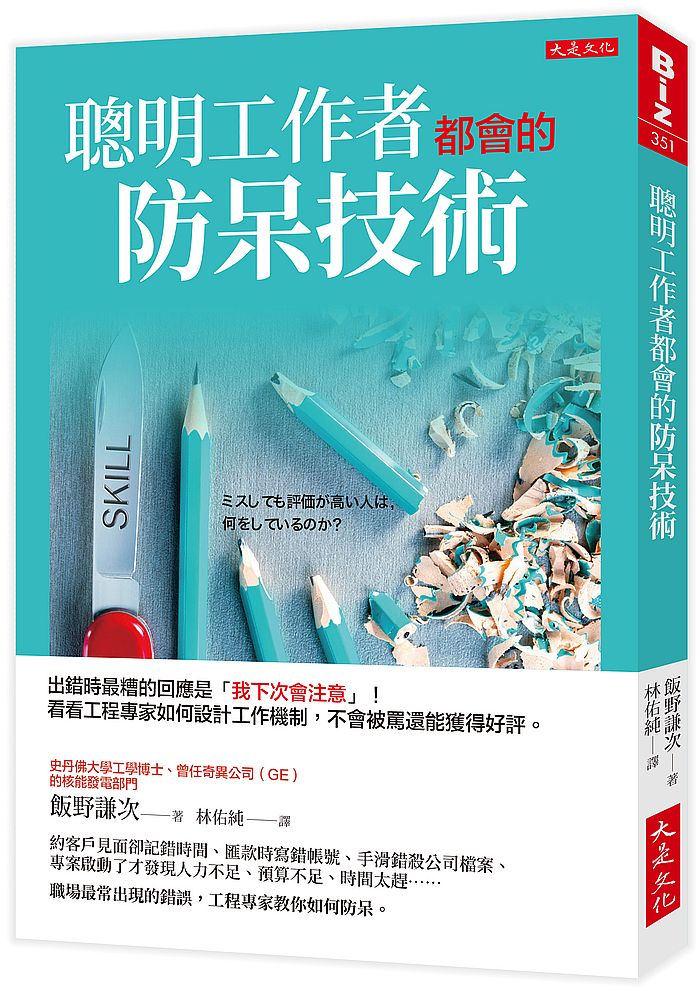 聰明工作者都會的防呆技術 出錯時最糟的回應是 我下次會注意 看看工程專家如何設計工作機制 犯錯不會被罵還能獲得好評 天瓏網路書店