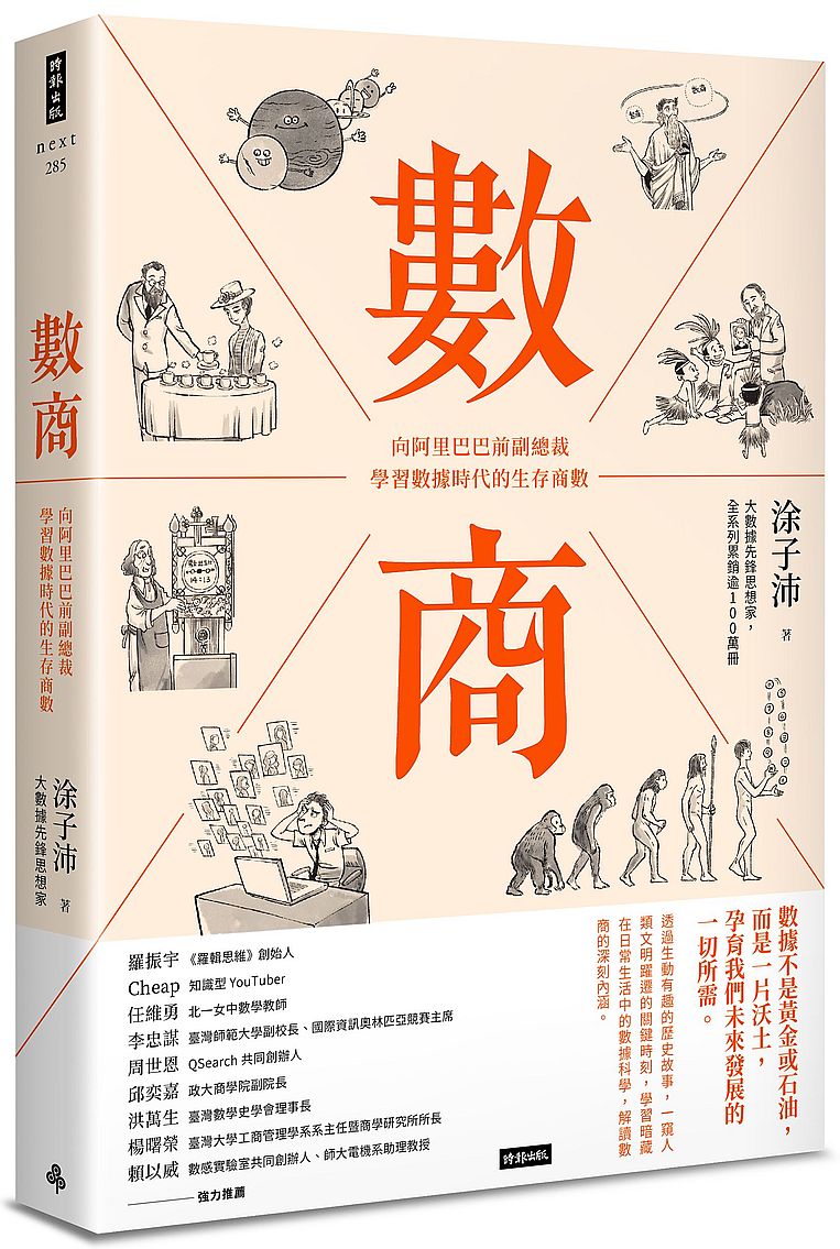 數商：向阿里巴巴前副總裁學習數據時代的生存商數| 天瓏網路書店
