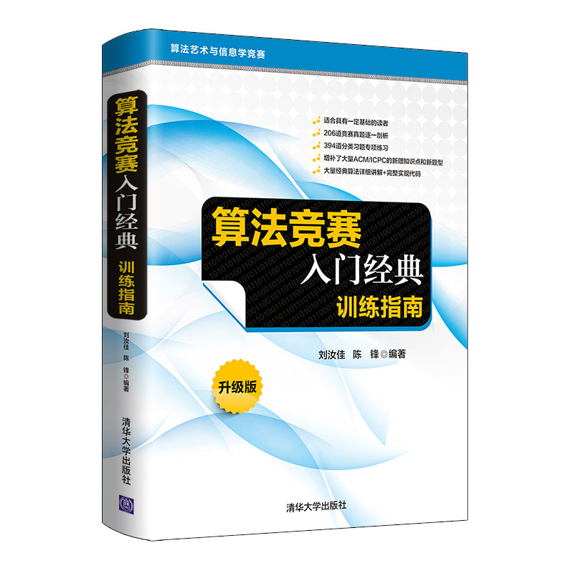 算法競賽入門經典— 訓練指南(升級版) | 天瓏網路書店