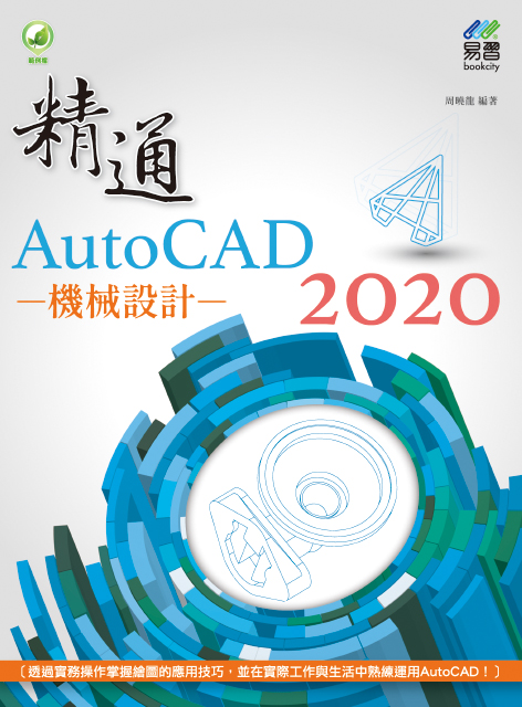精通autocad 2020 機械設計 2 E 天瓏網路書店