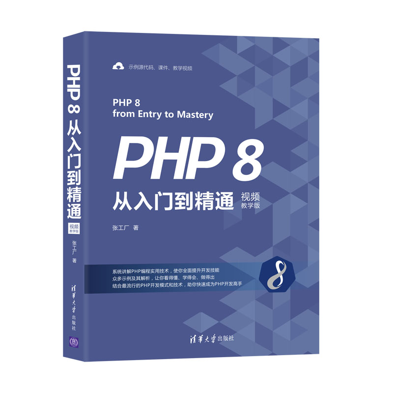 PHP 8 從入門到精通 (視頻教學版) | 天瓏網路書店
