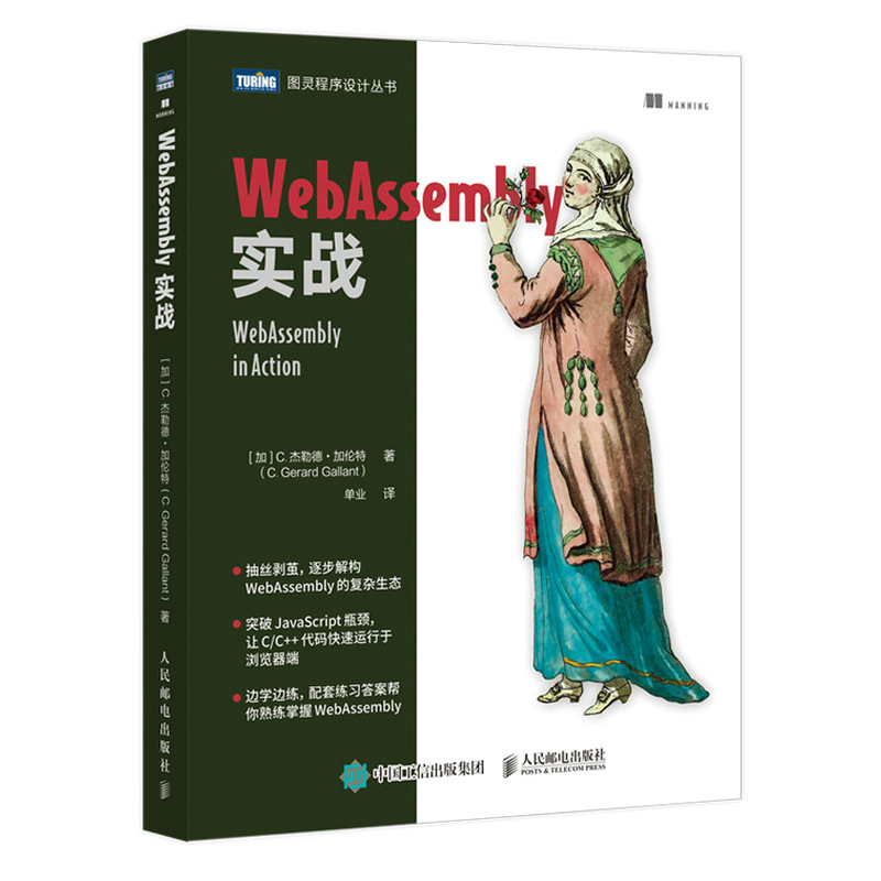 WebAssembly 實戰 (WebAssembly in Action) | 天瓏網路書店
