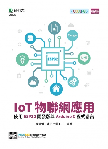 IoT 物聯網應用 - 使用 ESP32 開發版與 Arduino C 程式語言 | 天瓏網路書店