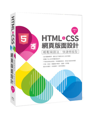 Html Css 網頁版面設計 輕鬆寫語法 快速修版型 天瓏網路書店