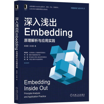 深入淺出 Embedding：原理解析與應用實踐 | 天瓏網路書店