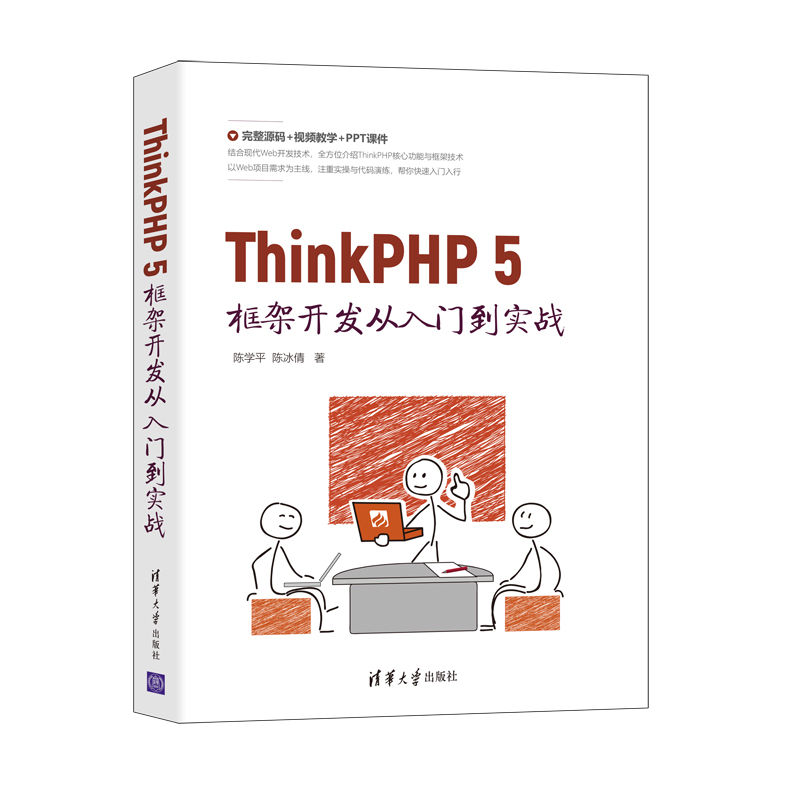 ThinkPHP 5 框架開發從入門到實戰 | 天瓏網路書店