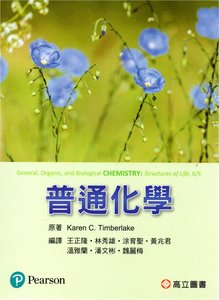 普通化學, 6/e (Timberlake: General, Organic, and Biological Chemistry: Structures of Life, 6/e) -cover