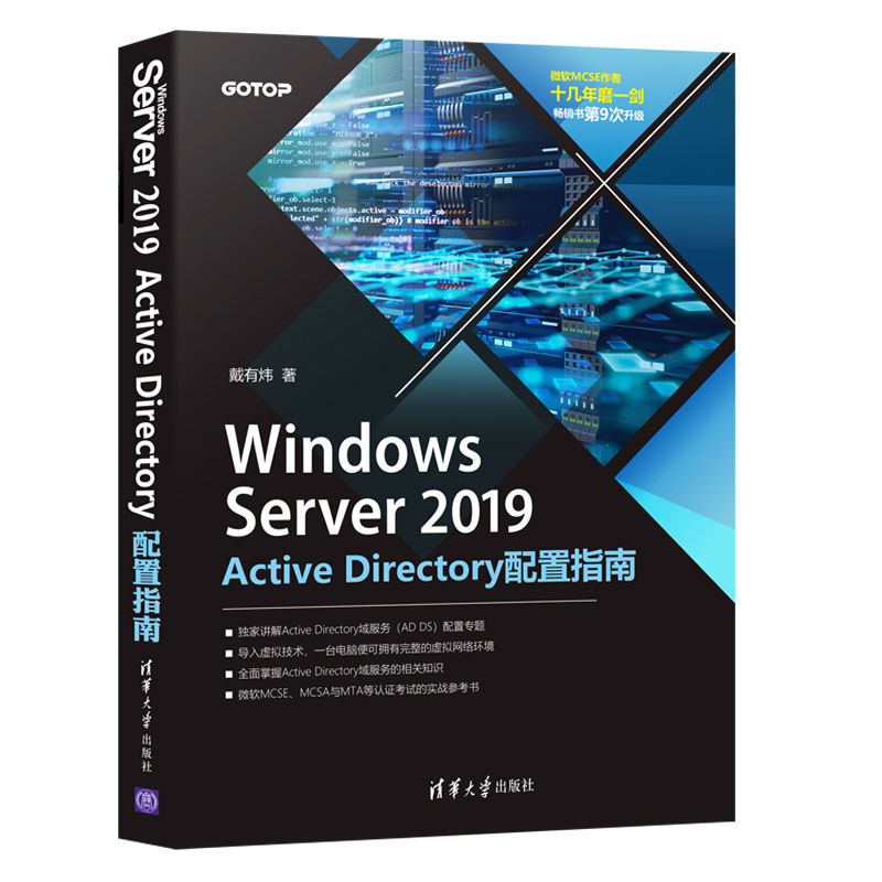 Windows Server 2019 Active Directory 配置指南 | 天瓏網路書店