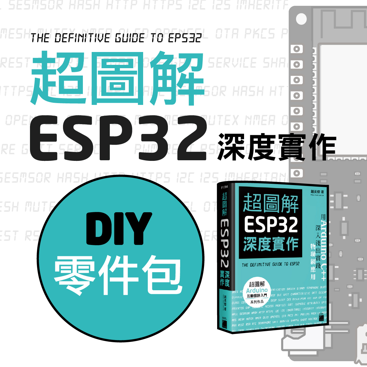 超圖解ESP32 深度實作/ 學習套件(趙英傑) | 天瓏網路書店
