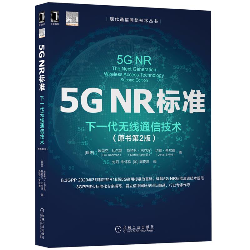 5G NR 標準：下一代無線通信技術, 2/e (5G NR The Next Generation Wireless