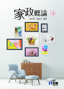 家政概論, 3/e-cover