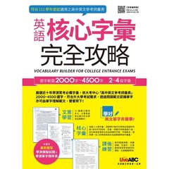 英語核心字彙完全攻略：2000字~4500字 (全新編修版，111學年度適用)【書+朗讀MP3+別冊】-cover
